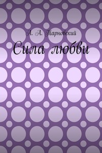 Сила любви