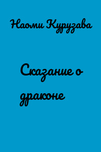 Сказание о драконе