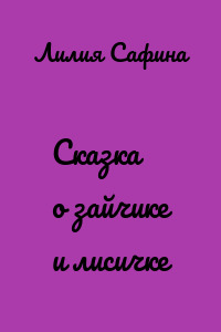 Сказка о зайчике и лисичке
