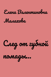След от губной помады…