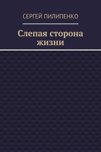 Слепая сторона жизни