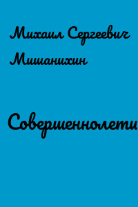 Совершеннолетие века