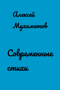 Современные стихи