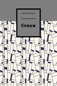 Стихи