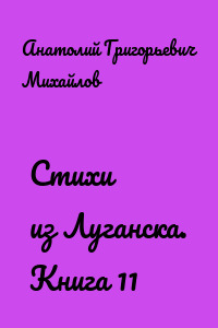 Стихи из Луганска. Книга 11