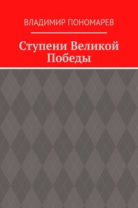 Ступени Великой Победы