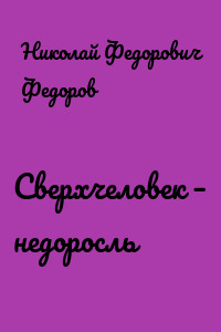 Сверхчеловек – недоросль