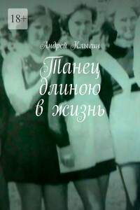 Танец длиною в жизнь