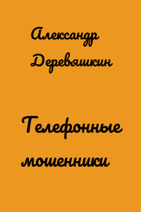 Телефонные мошенники