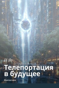 Телепортация в будущее. Фантастика