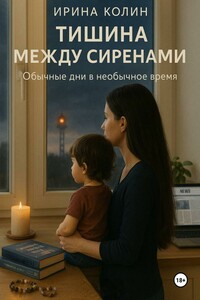 Тишина между сиренами