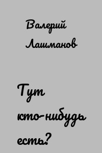 Тут кто-нибудь есть?