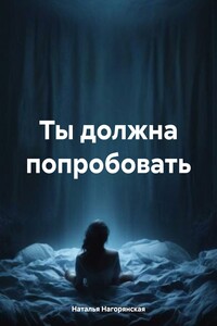 Ты должна попробовать