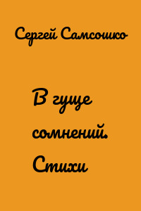 В гуще сомнений. Стихи