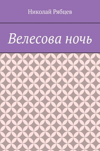 Велесова ночь