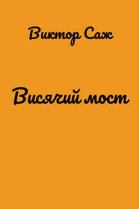 Висячий мост