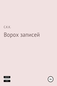 Ворох записей