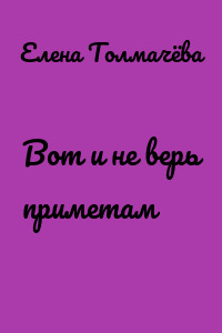 Вот и не верь приметам