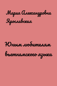 Юным любителям вьетнамского языка