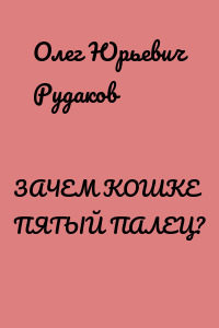 ЗАЧЕМ КОШКЕ ПЯТЫЙ ПАЛЕЦ?