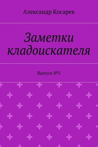 Заметки кладоискателя. Выпуск №5