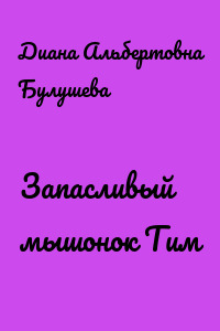 Запасливый мышонок Тим