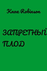 ЗАПРЕТНЫЙ ПЛОД