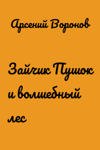Зайчик Пушок и волшебный лес