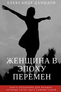 Женщина в эпоху перемен. Книга-осознание для женщин, которые хотят быть самими собой