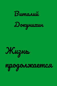 Жизнь продолжается