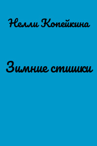 Зимние стишки