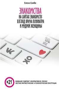 Знакомства на сайтах знакомств: взгляд врача-психиатра и мудрой женщины