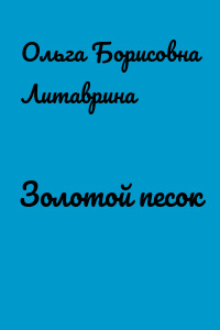 Золотой песок
