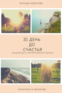 31 день до счастья