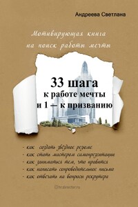 33 шага к работе мечты и 1 – к призванию. Мотивирующая книга на поиск работы мечты