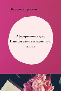 Аффирмации в деле. Напиши свою великолепную жизнь