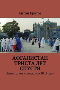 Афганистан триста лет спустя. Автостопом и пешком в 2005 году