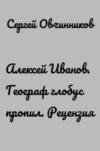 Алексей Иванов. Географ глобус пропил. Рецензия