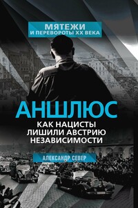 Аншлюс. Как нацисты лишили Австрию независимости