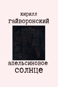 Апельсиновое солнце