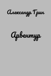 Арвентур