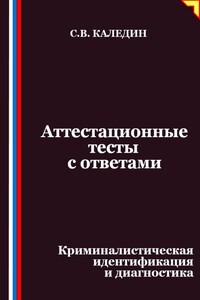 Аттестационные тесты с ответами. Криминалистическая идентификация и диагностика