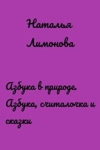 Азбука в природе. Азбука, считалочка и сказки