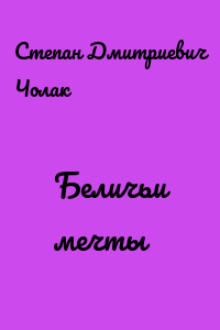 Беличьи мечты