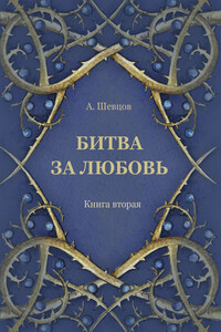 Битва за любовь. Книга вторая