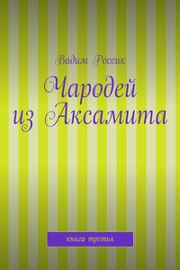 Чародей из Аксамита. Книга третья