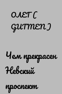Чем прекрасен Невский проспект