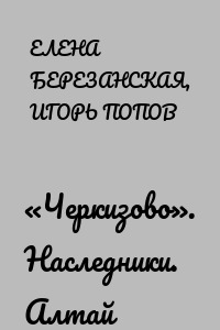 «Черкизово». Наследники. Алтай