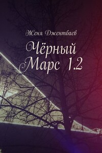 Чёрный Марс 1.2