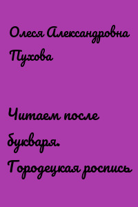 Читаем после букваря. Городецкая роспись